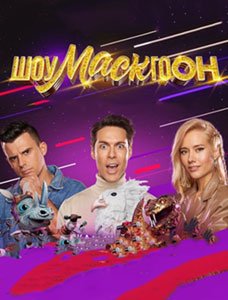 Шоумаскгоон (2021)
