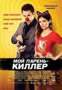 Мой парень – киллер (2015)