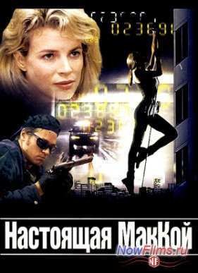 ��������� ������ (1993)
