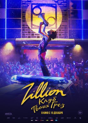 Zillion. ���� ����� ���� (2022)