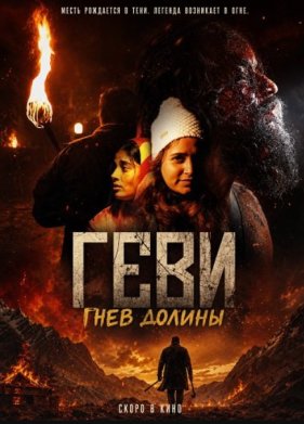 Геви: Гнев долины (2025)