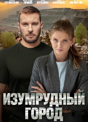 Изумрудный город (2025)