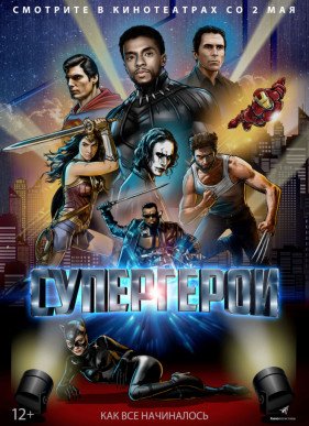 Супергерои (2019)