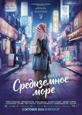 Средиземное море (2024)