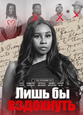 Лишь бы вздохнуть (2025)