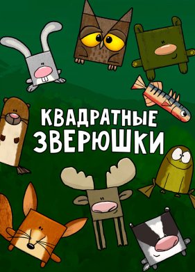 ���������� �������� (2012)