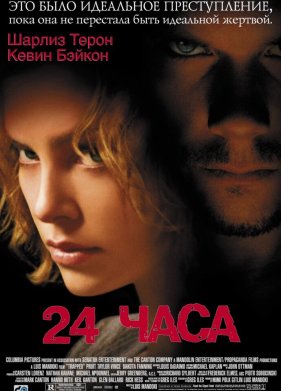 24 часа (2002)