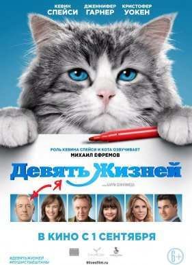 Девять жизней / 9 жизней (2016)