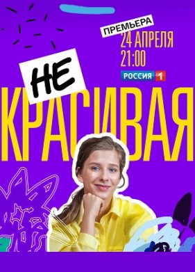 Некрасивая (2021)