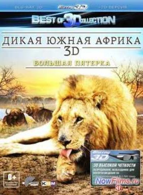 ����� ����� ������ 3D: ������� ������� (2012)