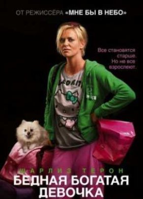 Бедная богатая девочка (2011)