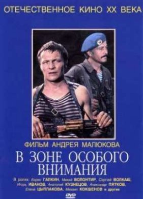 В зоне особого внимания (1977)