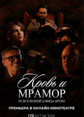 Кровь и мрамор (2026)