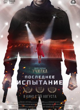 Последнее испытание / Училка: Испытание (2018)