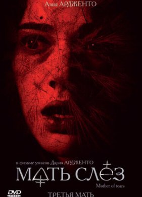 Мать слёз / Третья мать (2007)