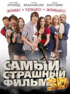 ����� �������� ����� 3D (2012)