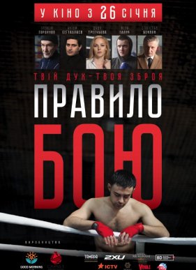 Правило боя (2017)