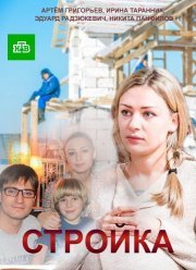 Стройка (2017)