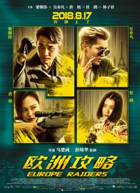 Европейский расклад (2018)