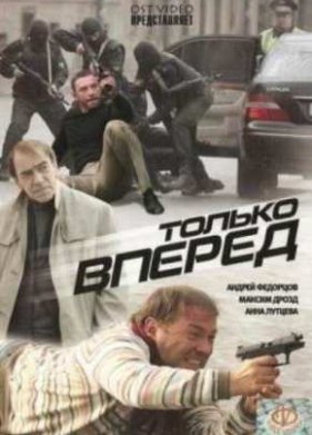 Только вперед (2008)