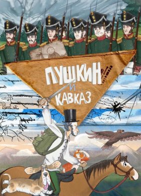 Пушкин и… Кавказ (2025)