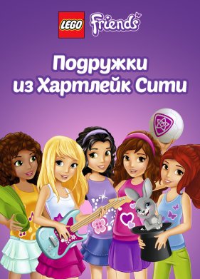 Лего Френдс. Подружки из Хартлейк Сити (2013)