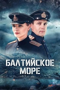 Балтийское море (2026)