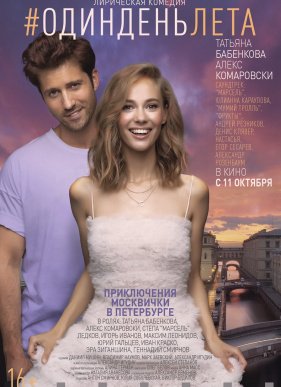 Один день лета / Селфи с судьбой (2018)