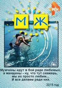 М и Ж (2015)