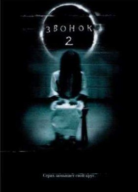 Звонок 2 (2005)