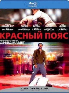 Красный пояс (2008)
