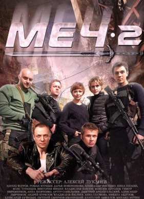 Меч (2009) 1,2 Сезон (2009)