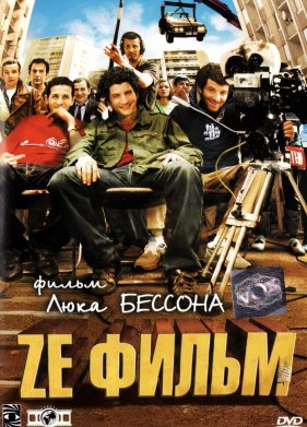 Ze ����� (2005)