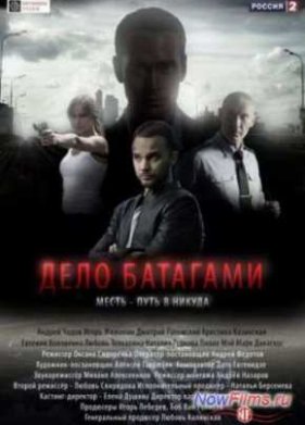 Дело Батагами (2014)