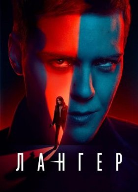 Лангер (2025)