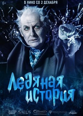 Ледяная история (2021)