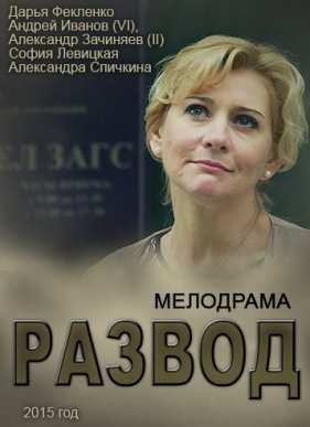 Развод (2015)