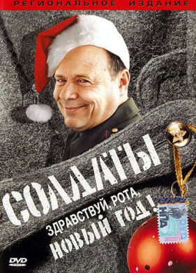 �������. ����������, ����, ����� ���! (2004)