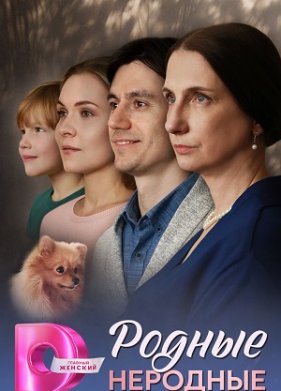 Родные неродные (2025)