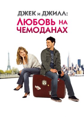 ���� � �����: ������ �� ��������� (2008)