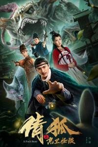 Лисья история 2 (2019)