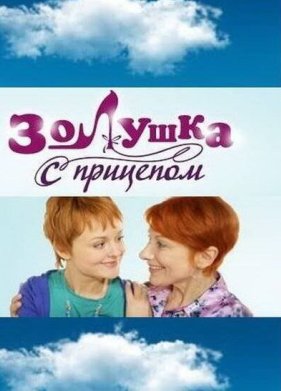 ������� � �������� (2010)