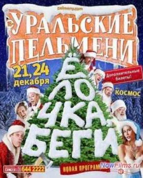 ��������� ��������. ������ ����! (2013)