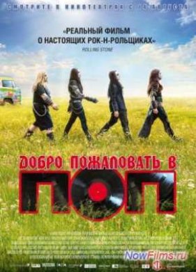 Добро пожаловать в ПОП (2013)