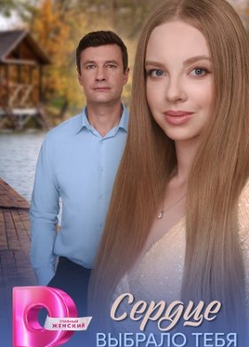 Сердце выбрало тебя (2025)