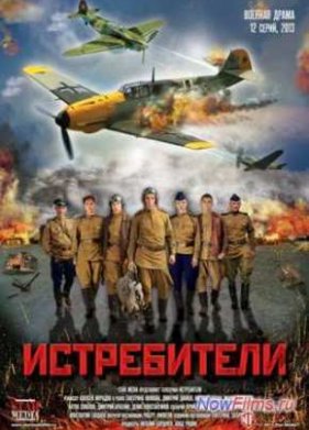 Истребители (2013)