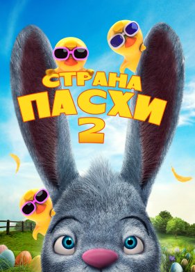 Страна Пасхи 2 (2020)