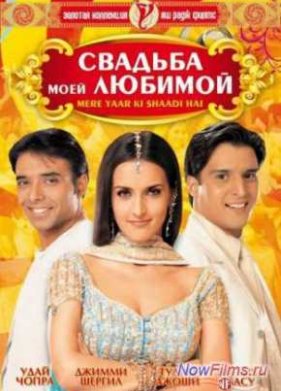 Свадьба моей любимой (2002)