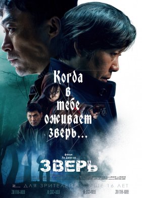 Зверь (2019)