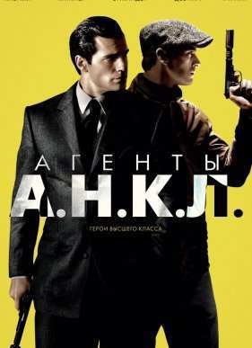 Агенты А.Н.К.Л. (2015)